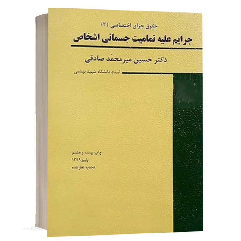 کتاب جرایم علیه تمامیت جسمانی اشخاص نشر میزان | قیمت ویژه
