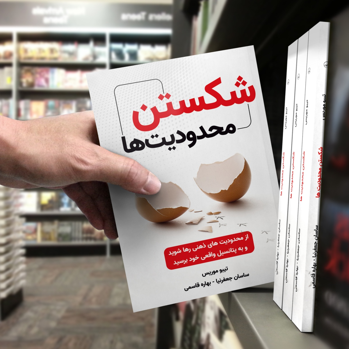 کتاب شکستن محدودیتها