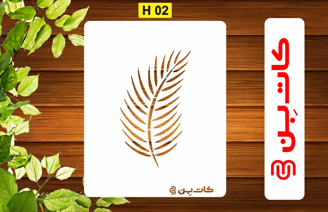 شابلون طرح برگ سوزنی کد H 02