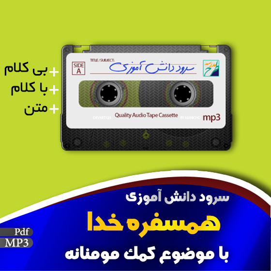سرود همسفره خدا
