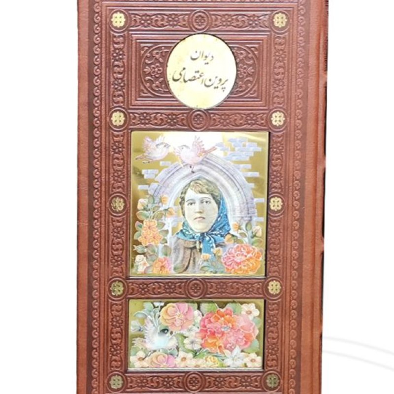 دیوان پروین رقعی پالتویی چرم قابدار کشویی پلاک دار