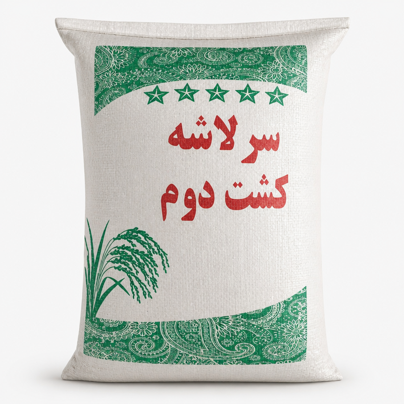 برنج سرلاشه کشت دوم ۱۰کیلویی
