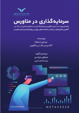 سرمایه گذاری در متاورس