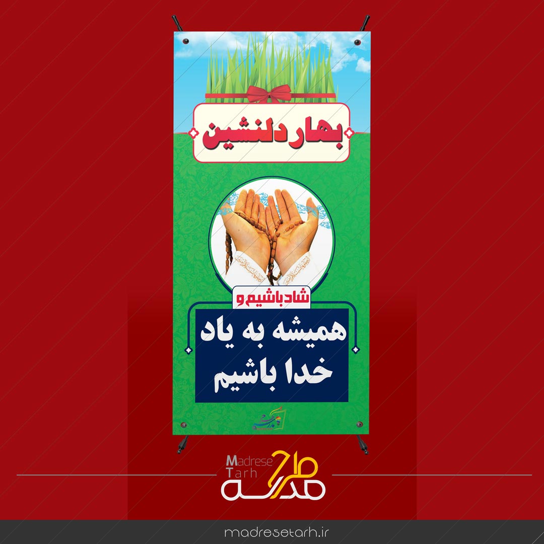 بنر نوروزی یاد خدا