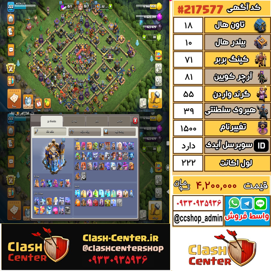 فروش اکانت کلش اف کلنز تان هال 18 لول 222 کد 217577