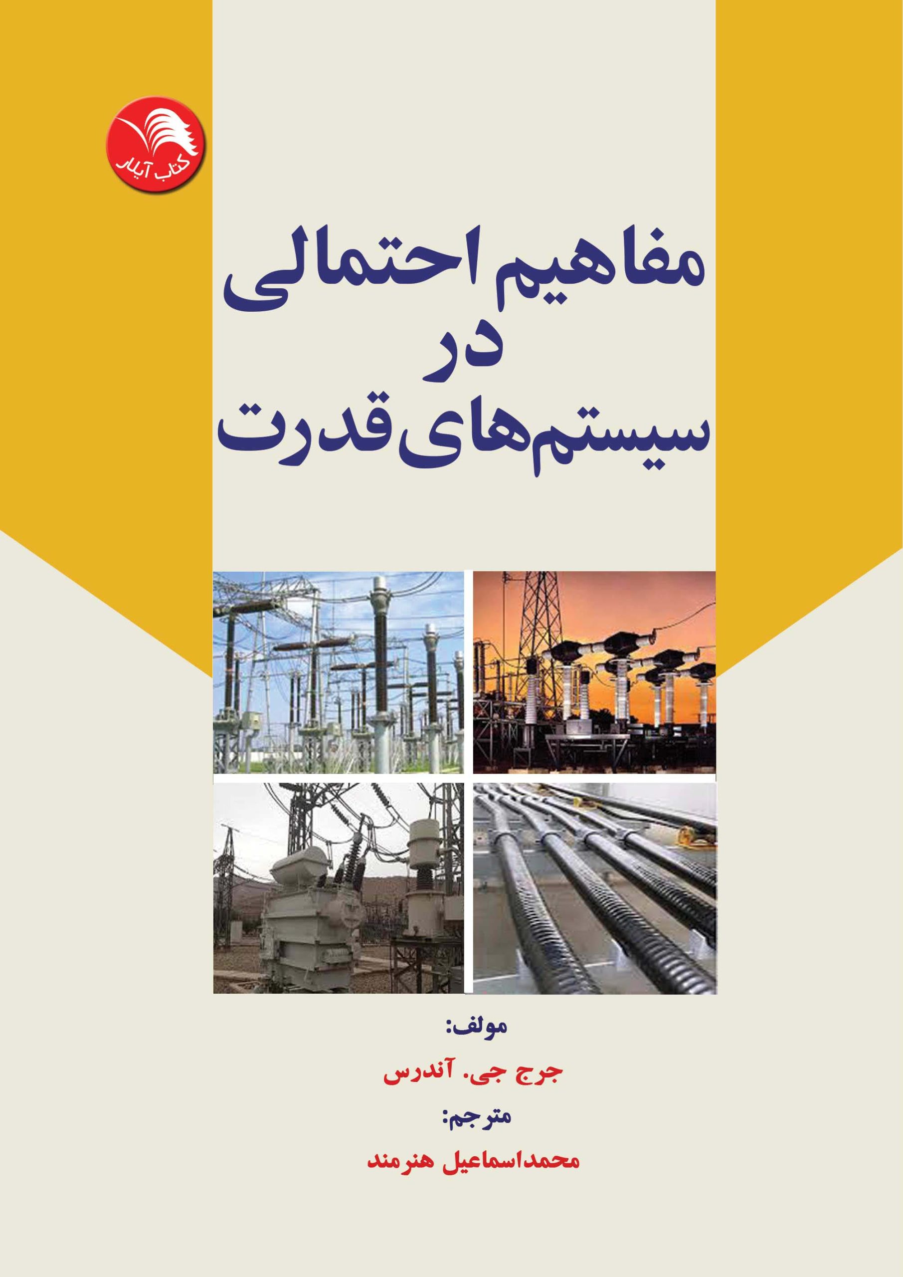 کتاب مفاهیم احتمالی در سیستم های قدرت - آیلار