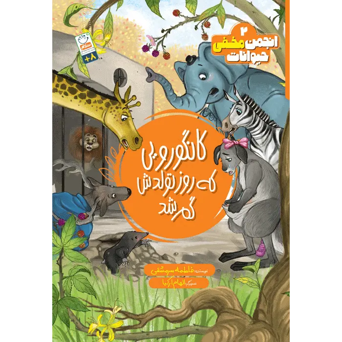 کتاب كانگورويی كه روز تولدش گم شد