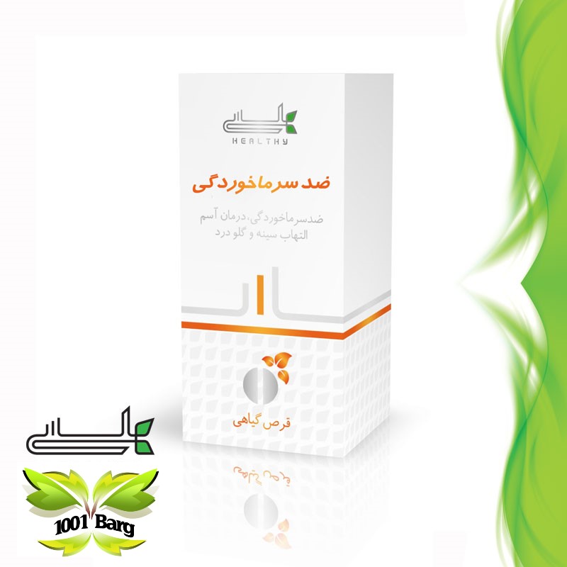 قرص یا حب گیاهی ضد سرماخوردگی هلسی