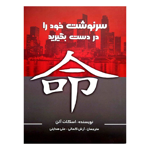 کتاب سرنوشت خود را در دست بگیرید