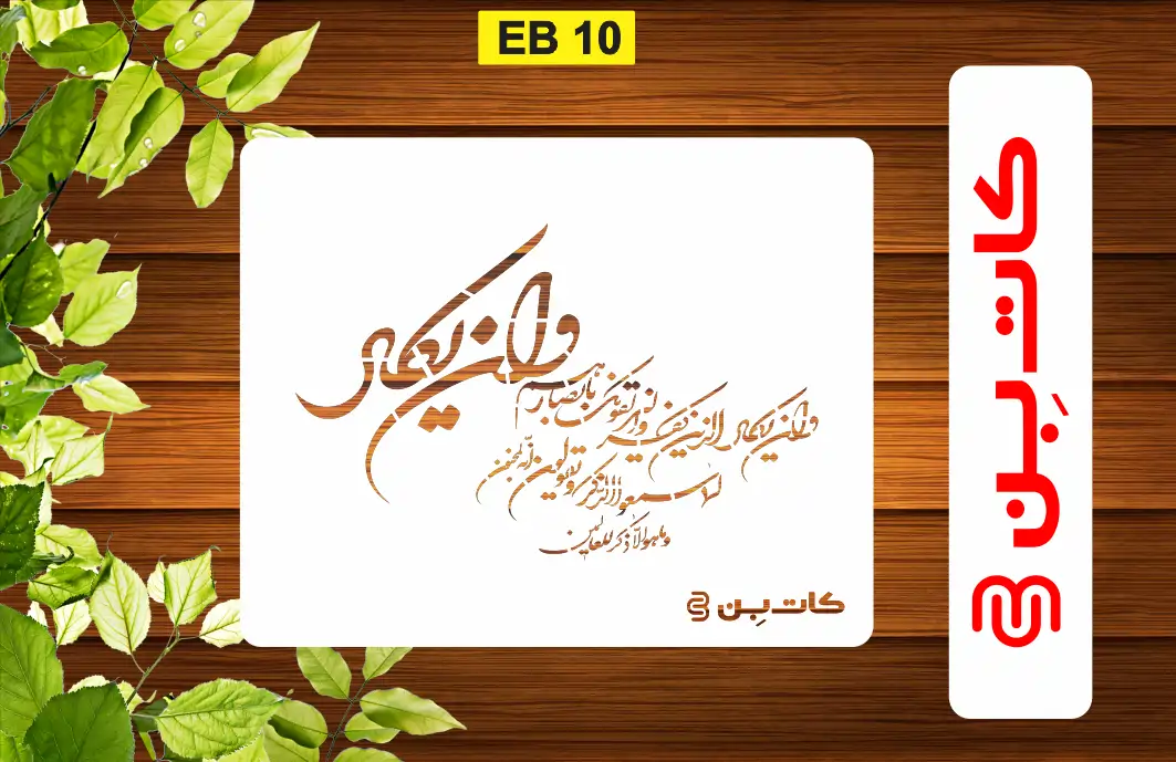 شابلون طرح وان یکاد کد EB 10