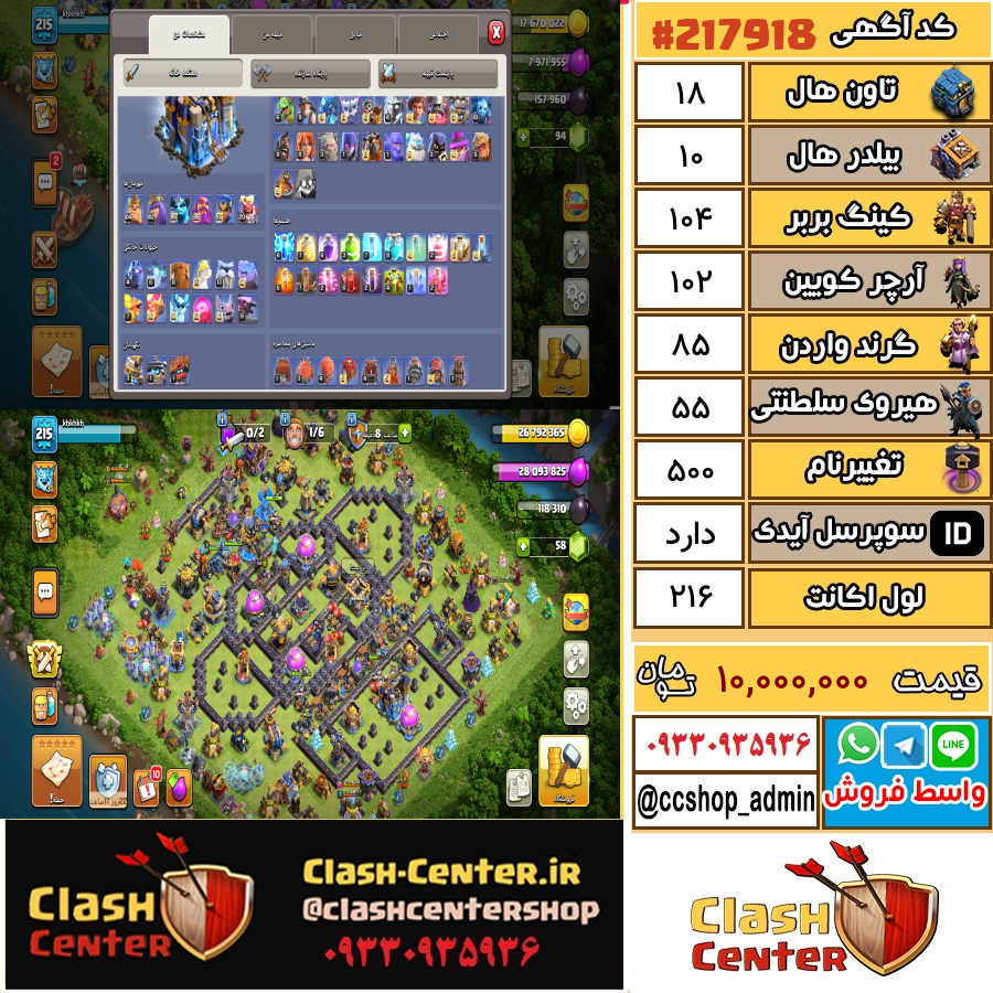 فروش اکانت کلش اف کلنز تان هال 18 لول 216 کد 217918