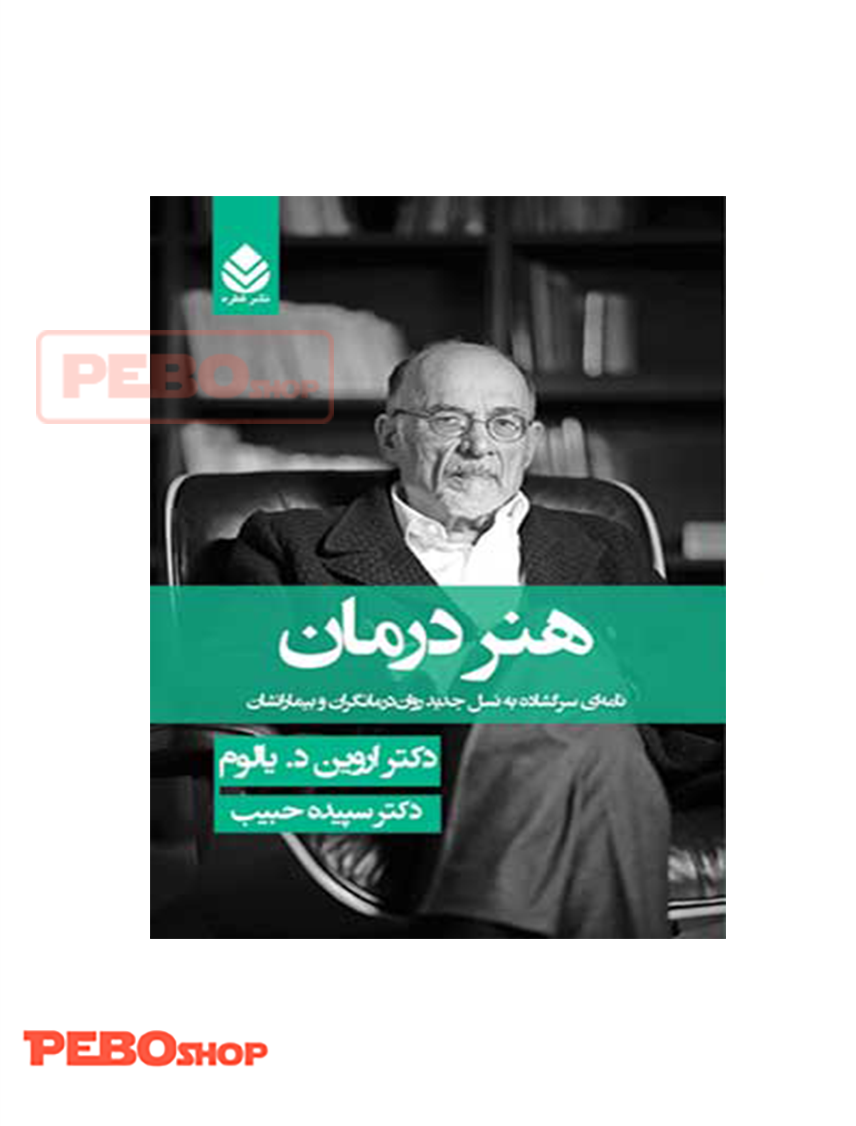 کتاب هنر درمان اثر اروین د. یالوم نشر قطره