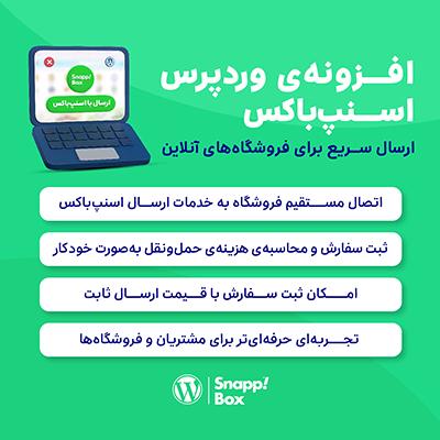 افزونه اسنپ‌ باکس | اتصال ووکامرس به اسنپ‌ باکس