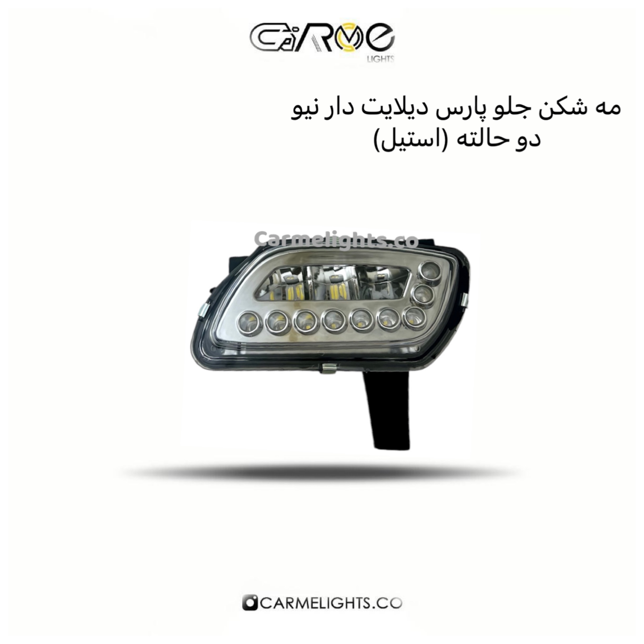 مه شکن جلو پارس دیلایت دار نیو