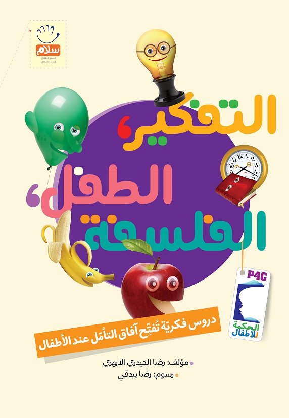کتاب تفکیر طفل فلسفه (سلفون - شومیز)