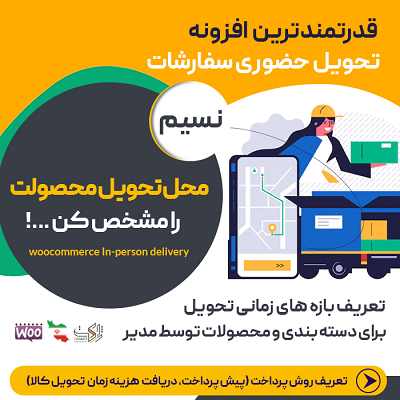 افزونه نسیم | تحویل حضوری پیشرفته مشابه دیجی کالا