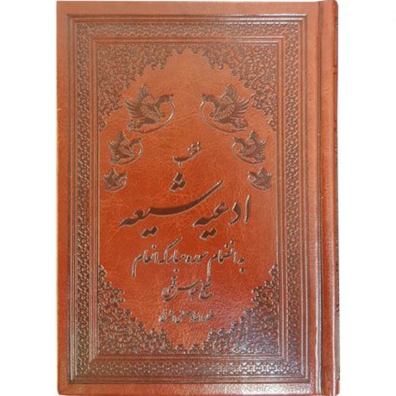 کتاب ادعیه شیعه جیبی چرم