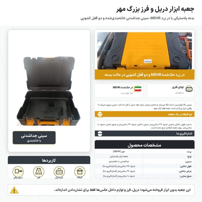 جعبه ابزار دریل و فرز بزرگ مهر