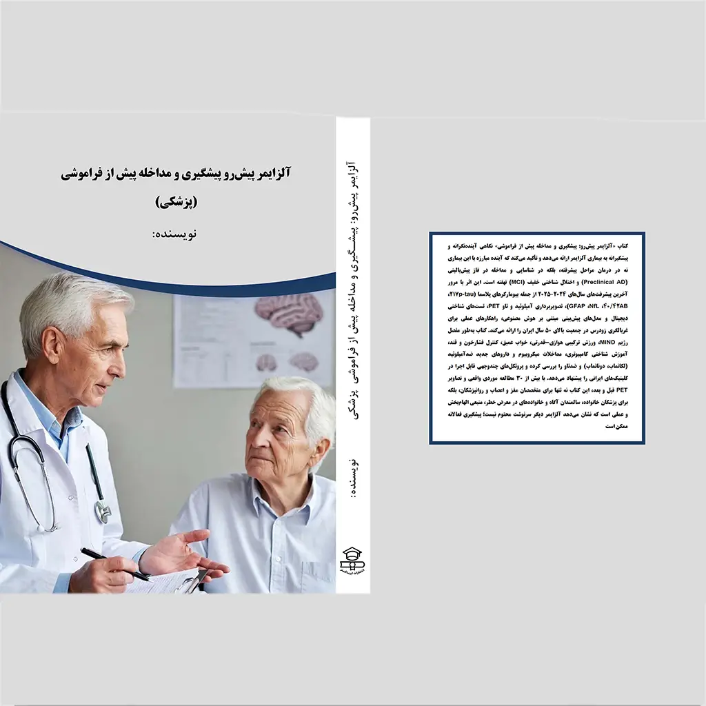 آلزایمر پیشرو: پیشگیری و مداخله پیش از فراموشی(پزشکی)