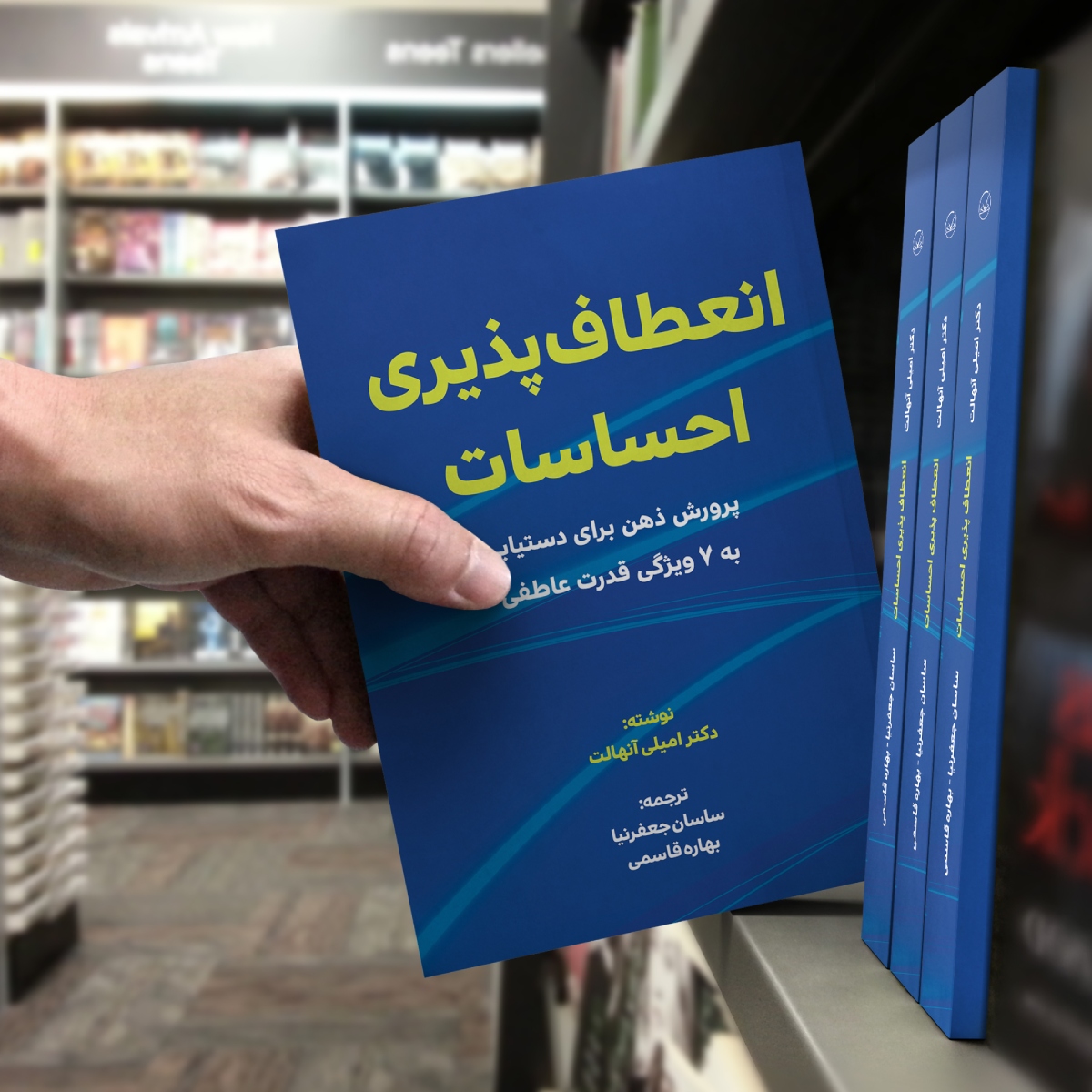 کتاب انعطاف پذیری احساسات