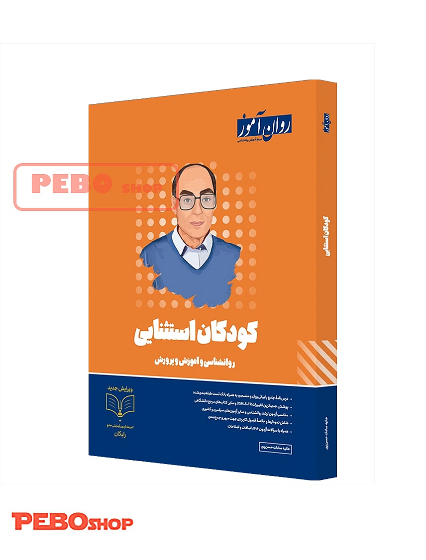 روانشناسی کودکان استثنائی روان آموز