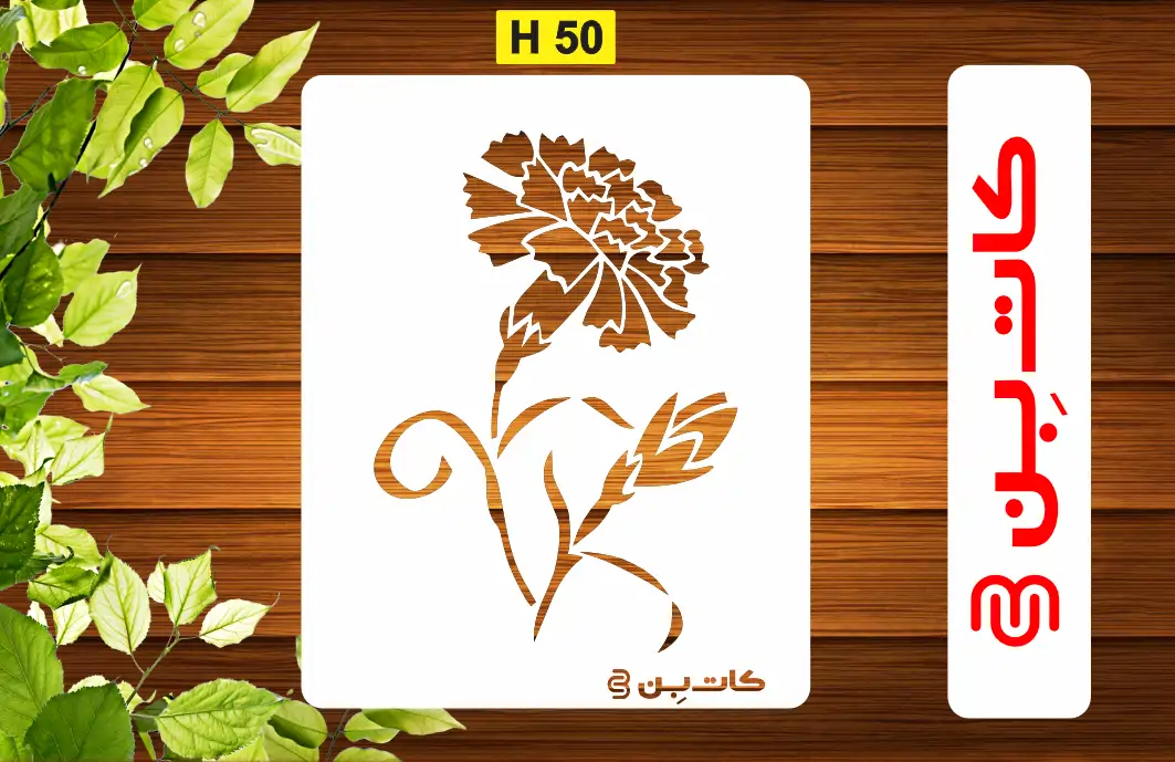 شابلون گل کد H 50