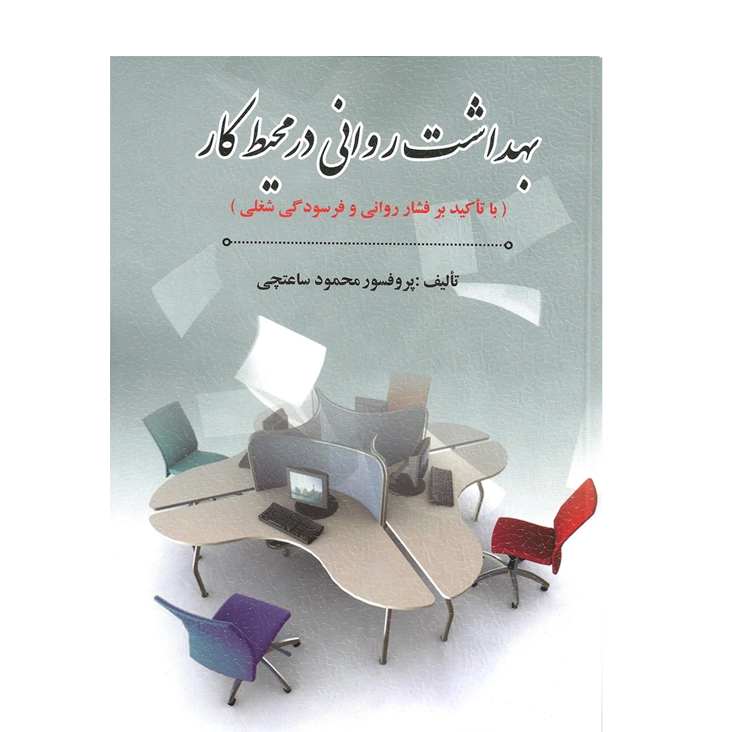 بهداشت روانی در محیط کار تالیف دکتر محمود ساعتچی