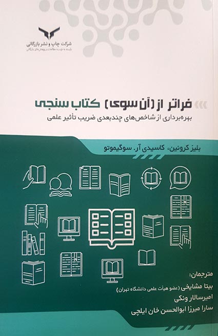 فراتر از آن سوی کتاب سنجی