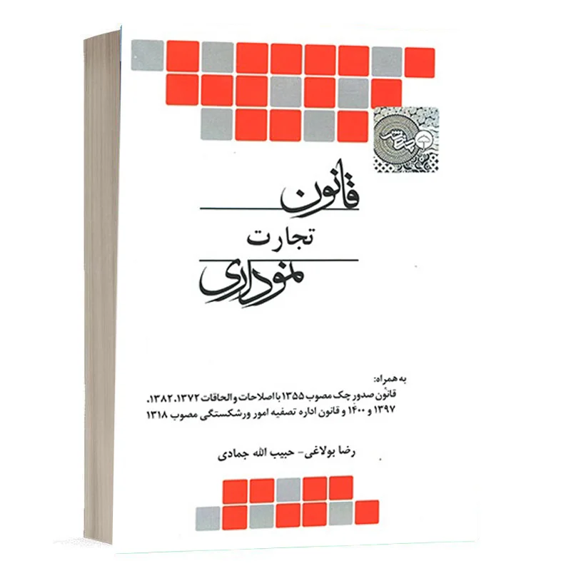 خرید کتاب قانون تجارت نموداری رضا بولاغی و حبیب‌الله جمادی | چتر دانش