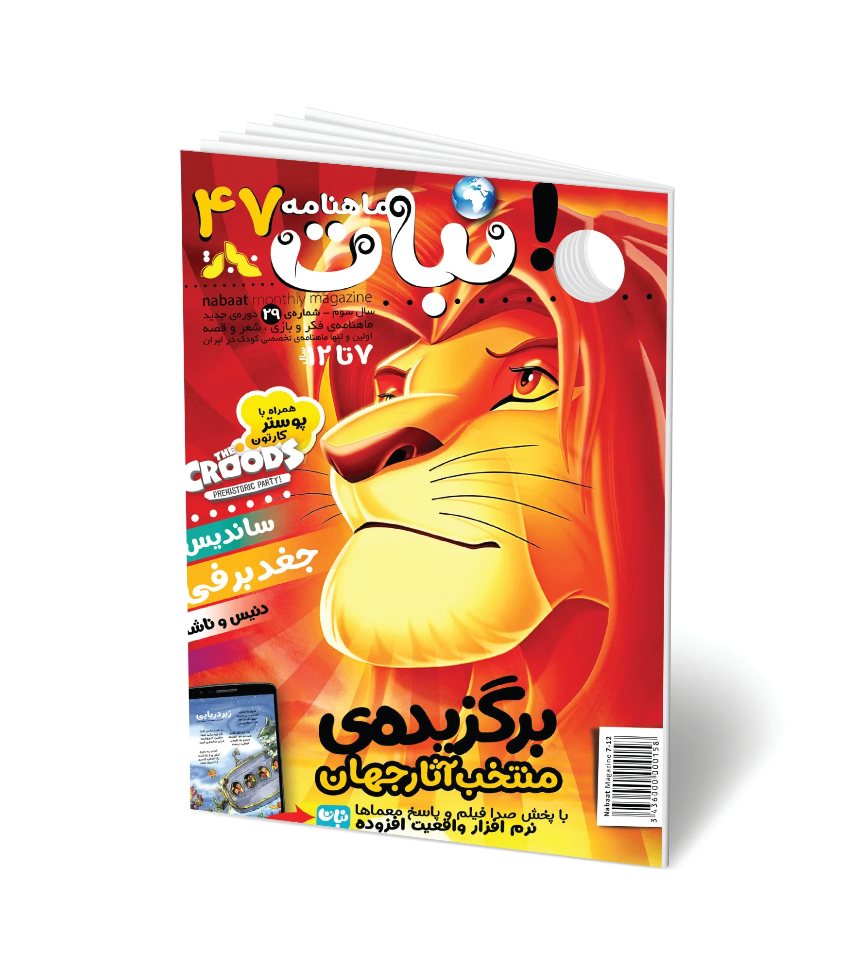 مجله کودک ماهنامه نبات شماره 47 (مناسب 7-12 سال)
