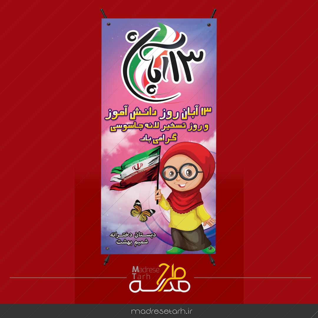 استند ویژه 13 آبان