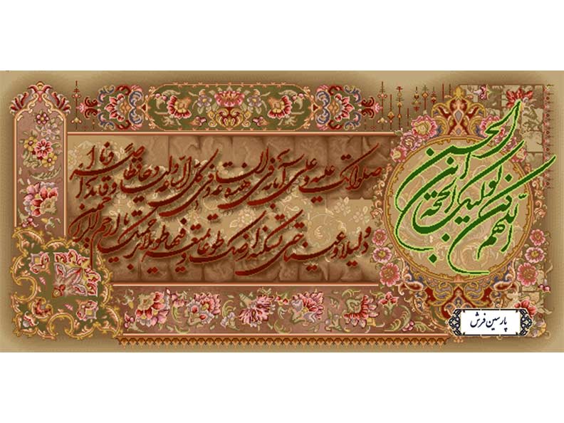 نخ و نقشه تابلو فرش دعای فرج آقا امام زمان  - کد NR073
