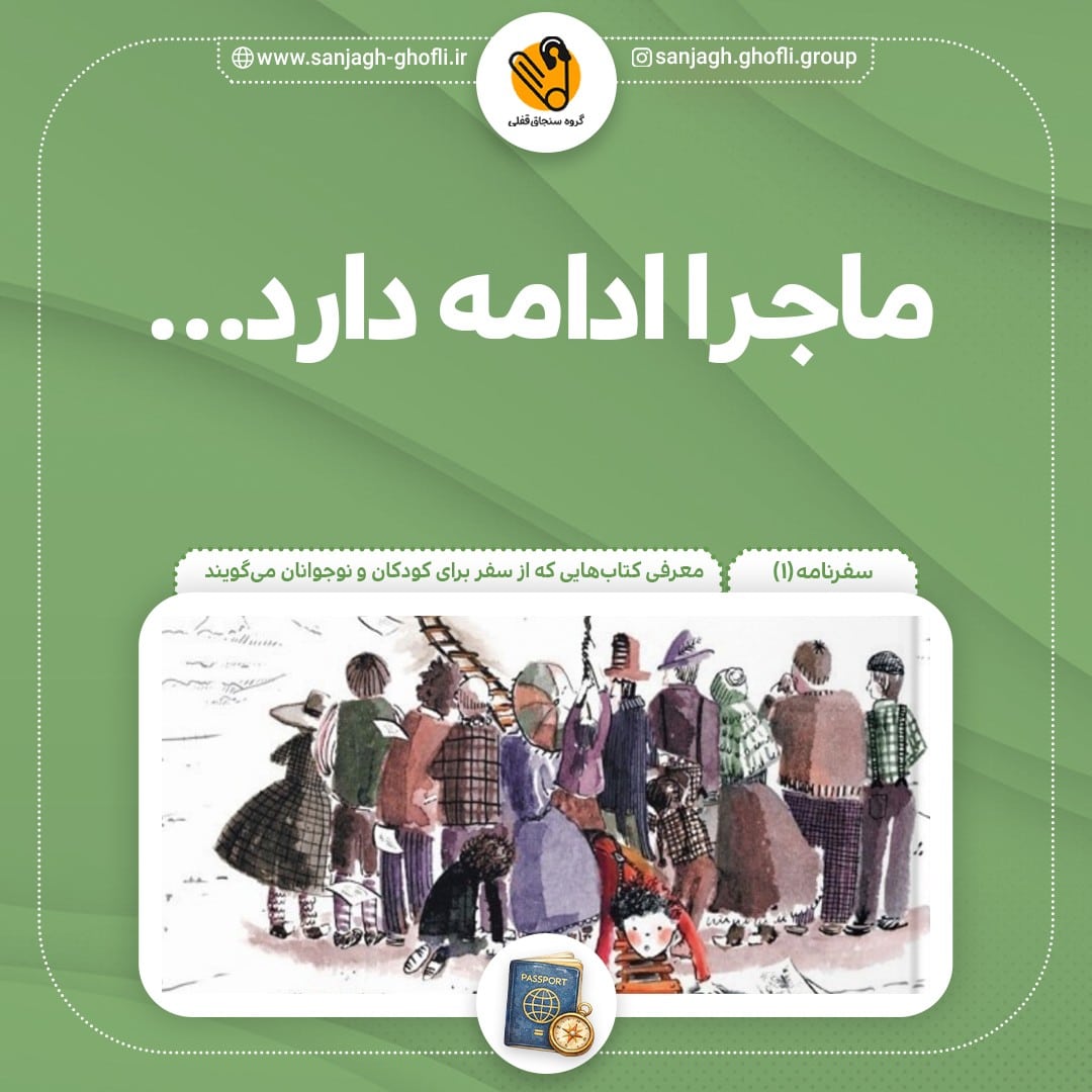 ماجرا ادامه دارد…