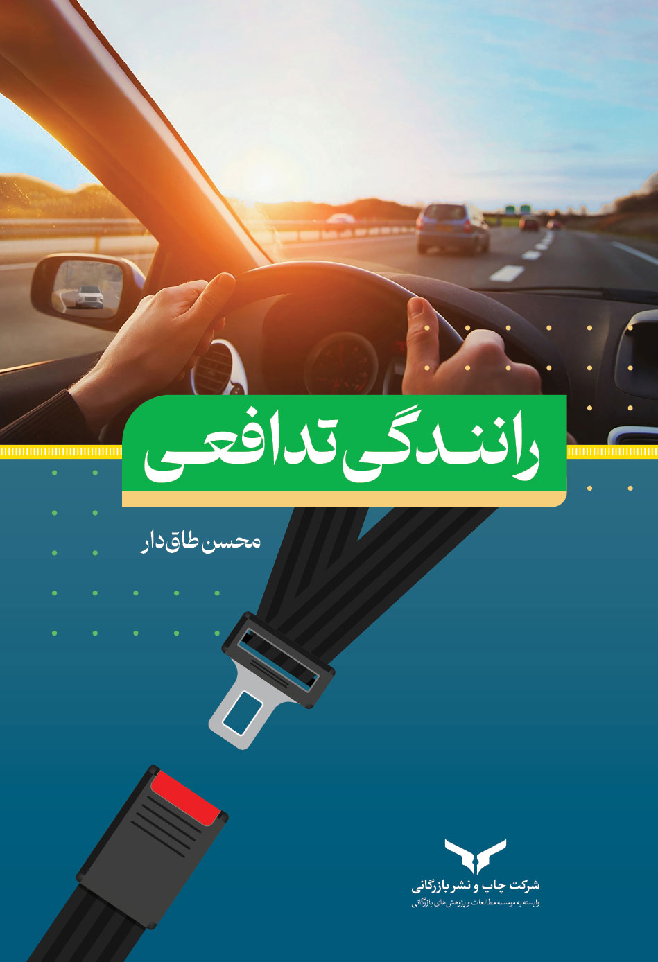 رانندگی تدافعی