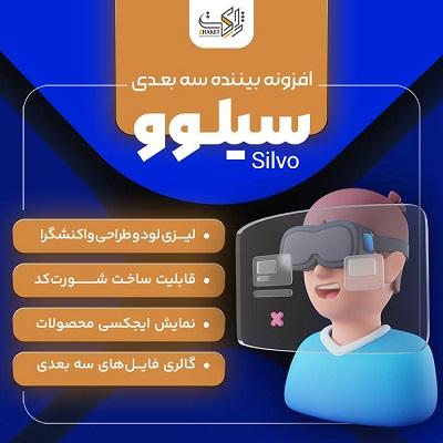 افزونه سیلوو |‌ افزونه نمایش سه‌بعدی محصولات