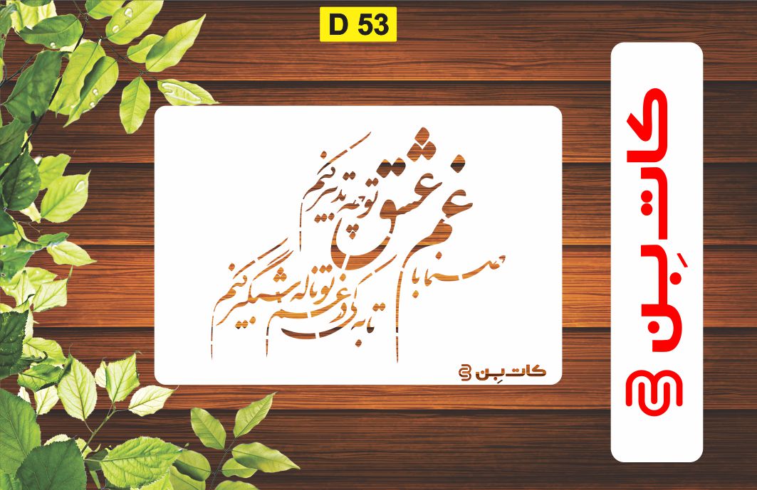 شابلون طرح شعر کدD 53