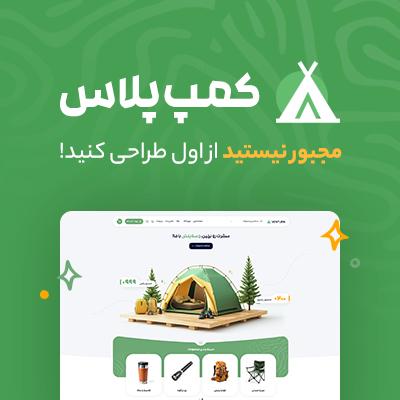 سایت آماده لوازم کمپینگ کمپ پلاس خرید سایت آماده فروشگاه لوازم کوه نوردی