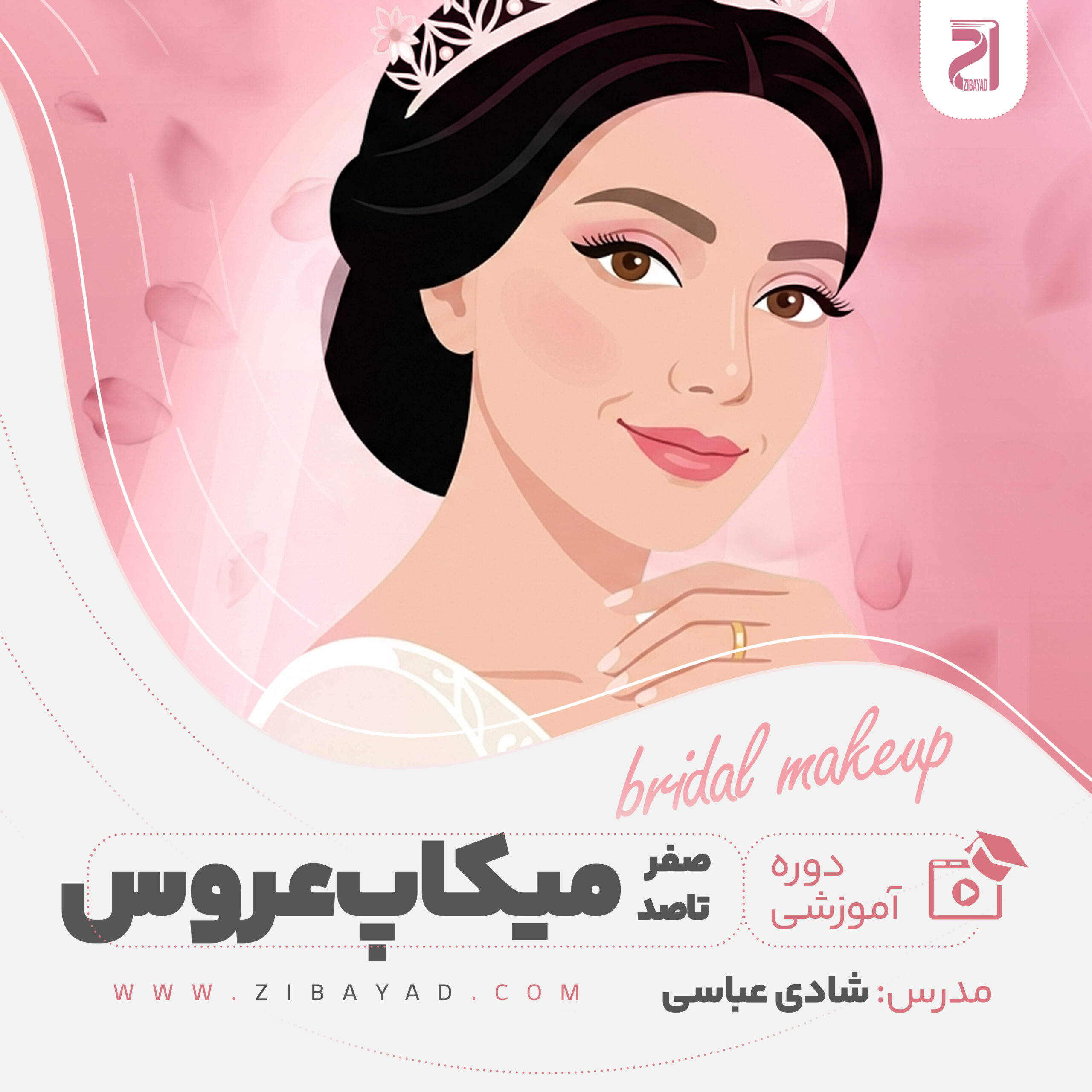 صفر تا صد آموزش میکاپ عروس (شادی عباسی)