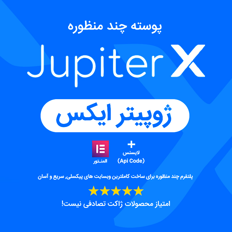 قالب ژوپیتر، خرید قالب وردپرس jupiterx برای سایت های وردپرسی