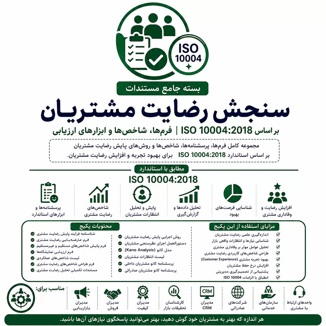پکیج سنجش رضایت مشتریان بر اساس ISO 10004:2018
