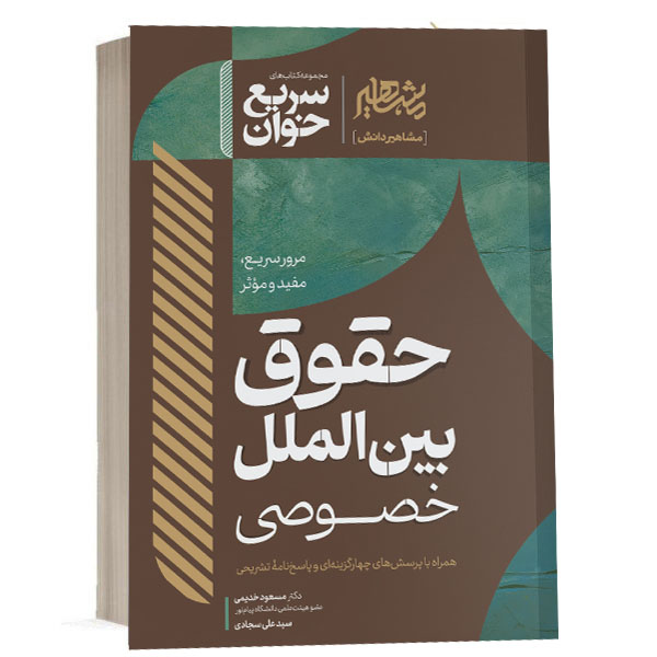 خرید کتاب سریع خوان حقوق بین الملل خصوصی خدیمی و سجادی | کتاب حقوقی (کپی)