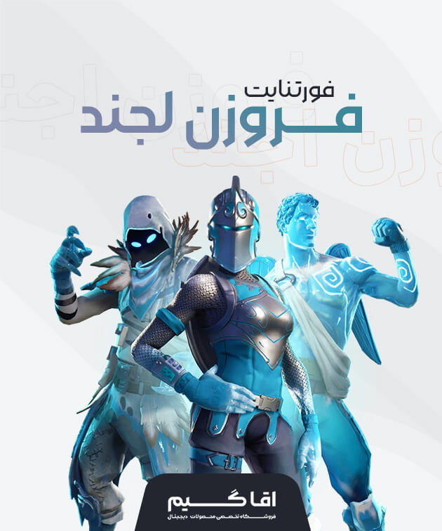 باندل فروزن لجند فورتنایت