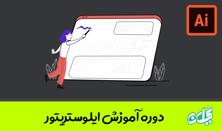 دوره آموزش ایلوستریتور 2022