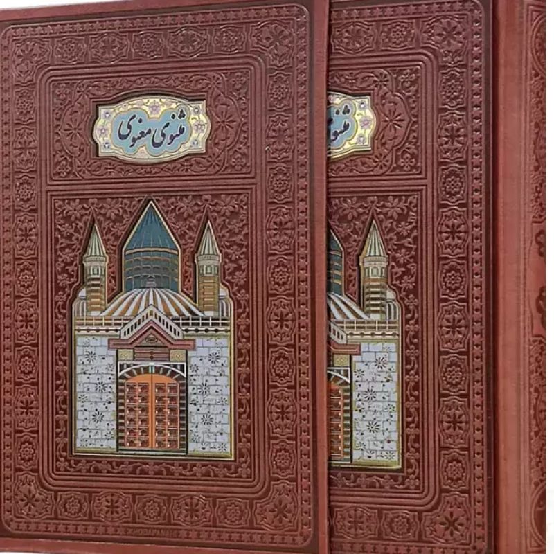 مثنوی معنوی وزیری گلاسه چرم قابدار کشویی پلاکدار لبچاپ