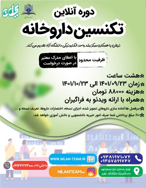 دوره آموزشی تکنسین داروخانه