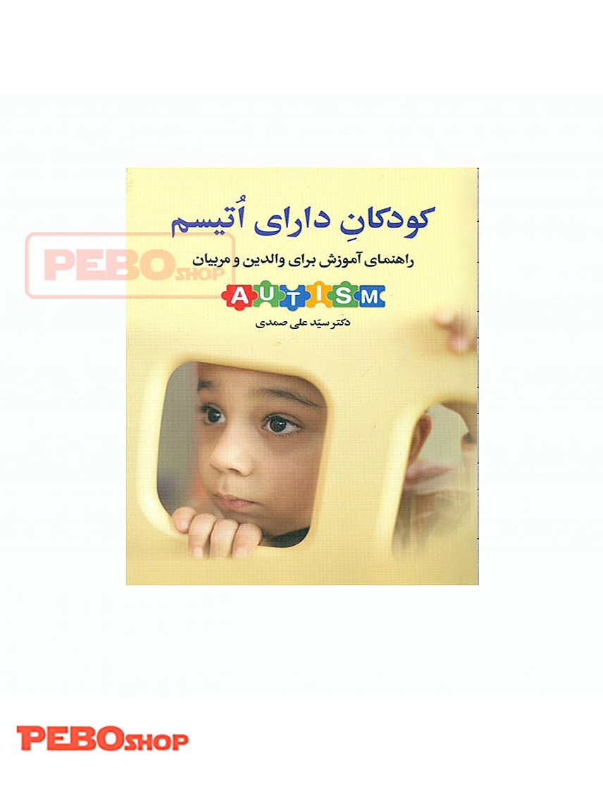 كودكان داراي اتيسم