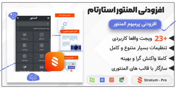 افزودنی المنتور Stratum Pro، استارتام