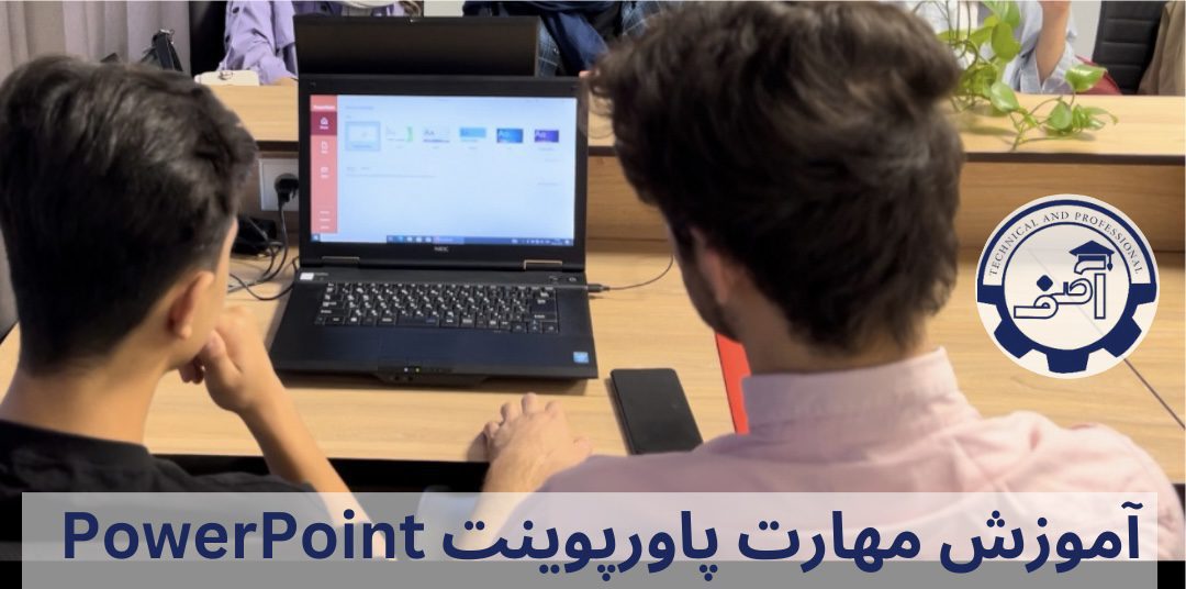 کار با نرم افزار ارائه مطلب پاورپوینت