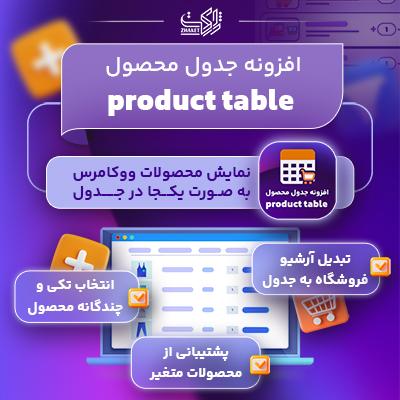 افزونه جدول محصول، خرید پلاگین product table برای سایت های وردپرسی