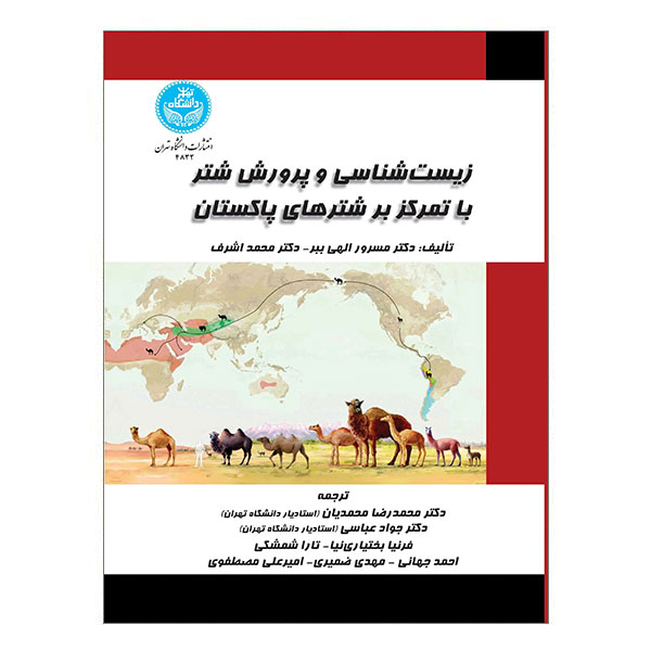 کتاب زیست شناسی و پرورش شتر با تمرکز بر شترهای پاکستان